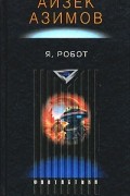 Я, робот