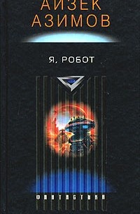 Я, робот