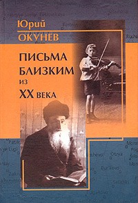 Юрий Окунев - Письма близким из XX века