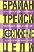 Брайан Трейси - Достижение цели