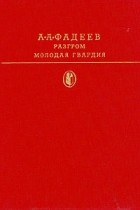 А. А. Фадеев - Разгром. Молодая гвардия (сборник)