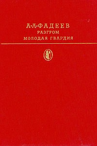 А. А. Фадеев - Разгром. Молодая гвардия (сборник)