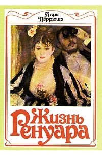 Жизнь Ренуара