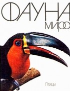  - Фауна мира. Птицы