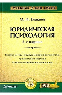 Марат Еникеев - Юридическая психология