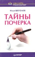 Илья Щеголев - Тайны почерка