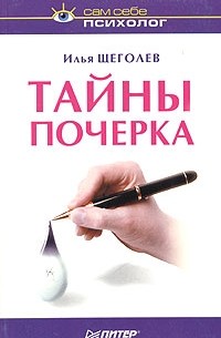 Илья Щеголев - Тайны почерка