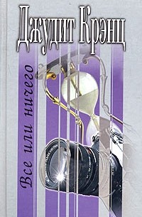 Все или ничего