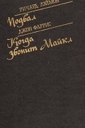  - Ричард Лэймонд. Подвал. Джон Фаррис. Когда звонит Майкл