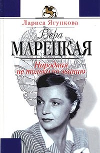 Лариса Ягункова - Вера Марецкая. Народная не только по званию