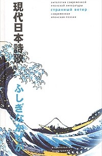 Антология - Странный ветер. Современная японская поэзия (сборник)