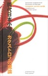 Антология - Теория катастроф. Современная японская проза (сборник)