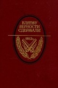  - Клятву верности сдержали. 1812 год в русской литературе