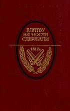  - Клятву верности сдержали. 1812 год в русской литературе