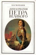 Н. Н. Молчанов - Дипломатия Петра Великого