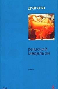 Д'Агата - Римский медальон