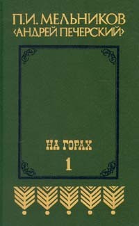 П. И. Мельников (Андрей Печерский) - На горах. В двух книгах. Книга первая