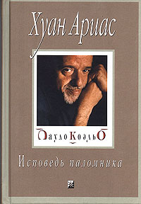 Хуан Ариас - Пауло Коэльо. Исповедь паломника