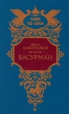 Иван Лажечников - Басурман