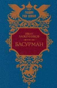 Иван Лажечников - Басурман