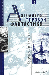 антология - Антология мировой фантастики. Том 7. Космическая одиссея (сборник)