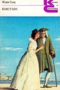 Жорж Санд - Консуэло. В двух книгах. Книга 2