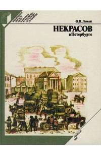 Ольга Ломан - Некрасов в Петербурге