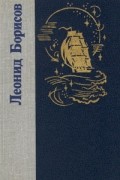 Леонид Борисов - Волшебник из Гель-Гью
