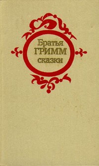 Братья Гримм - Братья Гримм. Сказки