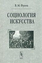 В. М. Фриче - Социология искусства