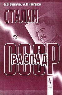  - Сталин и распад СССР