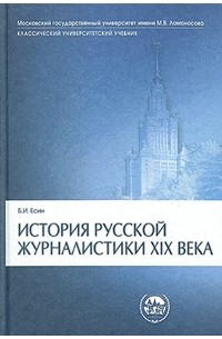 Борис Есин - История русской журналистики XIX века
