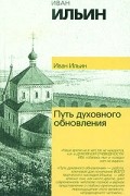 Иван Ильин - Путь духовного обновления