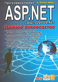 А. Рассел Джонс - Программирование ASP.NET средствами VB.NET. Полное руководство