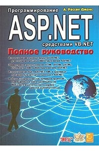 А. Рассел Джонс - Программирование ASP.NET средствами VB.NET. Полное руководство