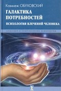 Галактика потребностей. Психология влечений человека