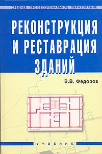 В. В. Федоров - Реконструкция и реставрация зданий