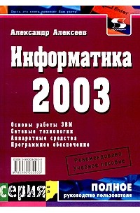 Александр Алексеев - Информатика 2003