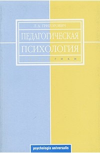 Педагогическая психология книга. Григорович любовь Алексеевна психолог. Л.А. Григорович. Л А Григорович педагог.