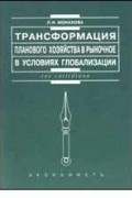 Л.И. Монахова - Трансформация планового хозяйства в рыночные в условиях глобализации