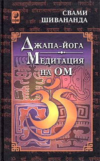 Свами Шивананда  - Джапа-йога. Медитация на Ом (сборник)