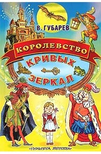 В. Губарев - Королевство Кривых Зеркал