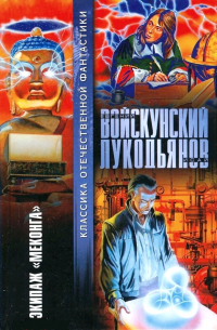 Евгений Войскунский, Исай Лукодьянов  - Экипаж «Меконга» (сборник)