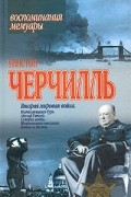 Уинстон Черчилль - Вторая мировая война. Тома 1, 2.