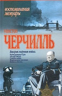 Уинстон Черчилль - Вторая мировая война. Тома 1, 2.