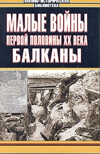 Элмер Б. Поттер - Малые войны первой половины XX века. Балканы