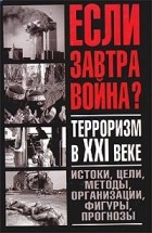 М. П. Требин - Терроризм в XXI веке