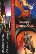Лоуренс Уотт-Эванс - Драконья погода. Общество Дракона (сборник)