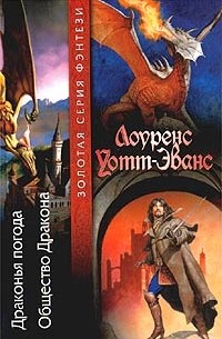 Лоуренс Уотт-Эванс - Драконья погода. Общество Дракона (сборник)