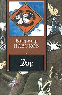 Владимир Набоков - Дар. Рассказы (сборник)